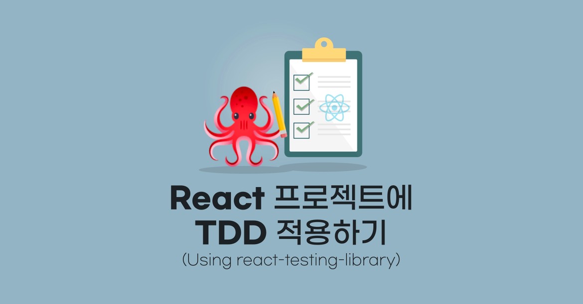 React 프로젝트에 TDD 적용하기 (Using react-testing-library)