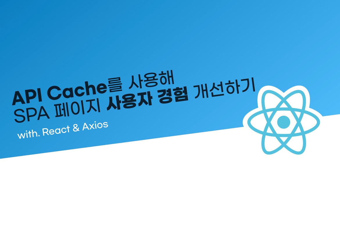 API Cache를 사용해 SPA 페이지 사용자 경험 개선하기(w. axios, react)