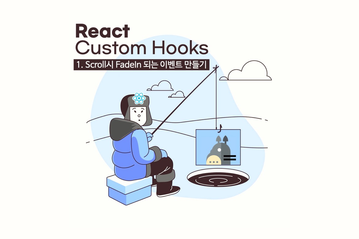 React Custom Hooks로 scroll animation 만들기 FadeIn편 | 수줍은 동그래 블로그