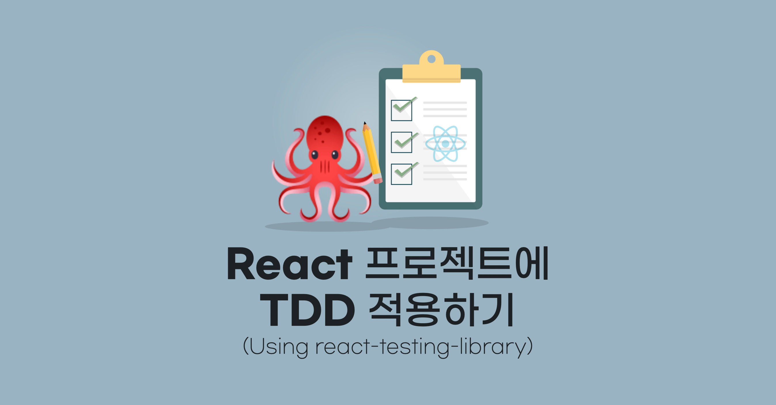 React 프로젝트에 TDD 적용하기 (Using react-testing-library)  | 수줍은 동그래 블로그